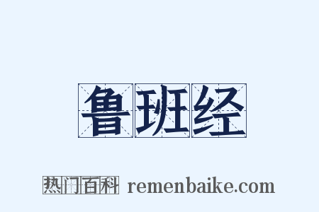 鲁班经是什么意思的图片
